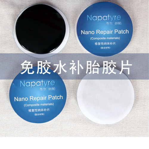 新型纳米补片多功能免胶水补胎胶片汽车轮胎垫真空胎加厚补胎垫片