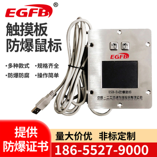 二工ESB触摸板防爆鼠标金属不锈钢工业防爆鼠标USB轨迹球触摸板