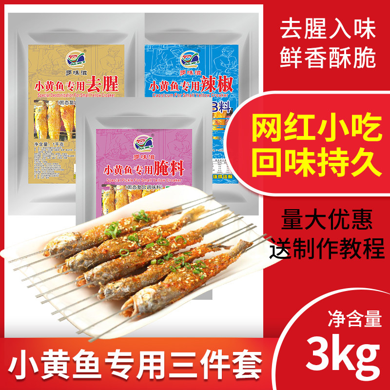 网红小黄鱼腌料烧烤腌粉