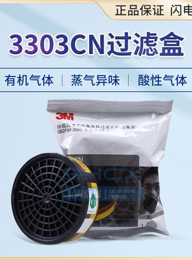 3M3301cn/3303cn 3001CN/7001防有机气体酸性滤毒盒配面具使用