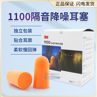 3M1100耳塞防噪音睡眠睡觉工业工厂学生舒适侧睡超级隔音降噪神器