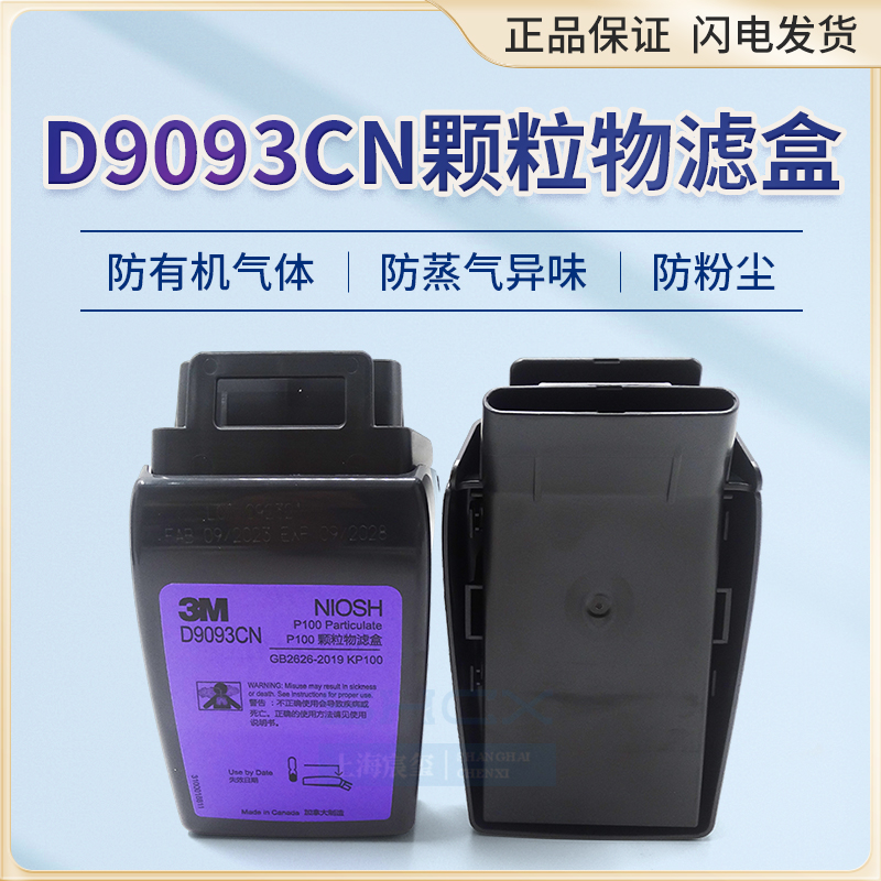 3MD9093CN滤尘盒 HF-802SD防毒面具配件矿山装修打磨工业粉尘防护