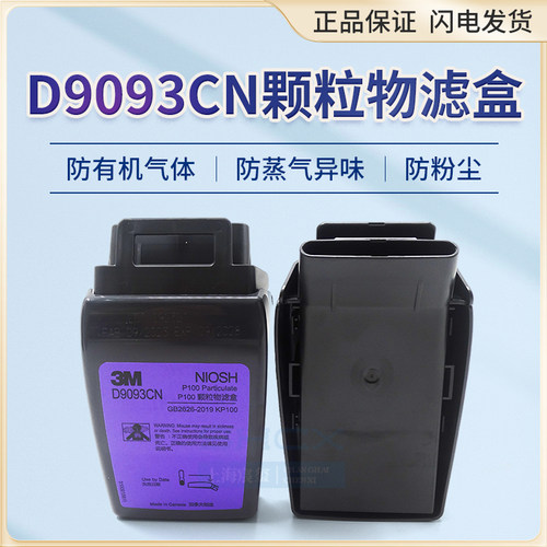 3MD9093CN滤尘盒 HF-802SD防毒面具配件矿山装修打磨工业粉尘防护