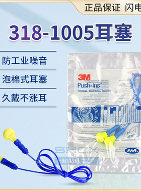 3M318-1005隔音耳塞免揉搓睡眠睡觉学习工作防噪音耳塞降噪耳塞