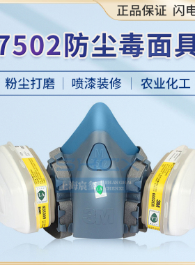 正品3M7502防毒面具七件套 套装防甲醛喷漆专用舒适硅胶成人 原装