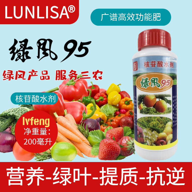 绿风95农用核苷酸水溶肥料植物通用蔬菜水果绿叶生根微量元素肥料