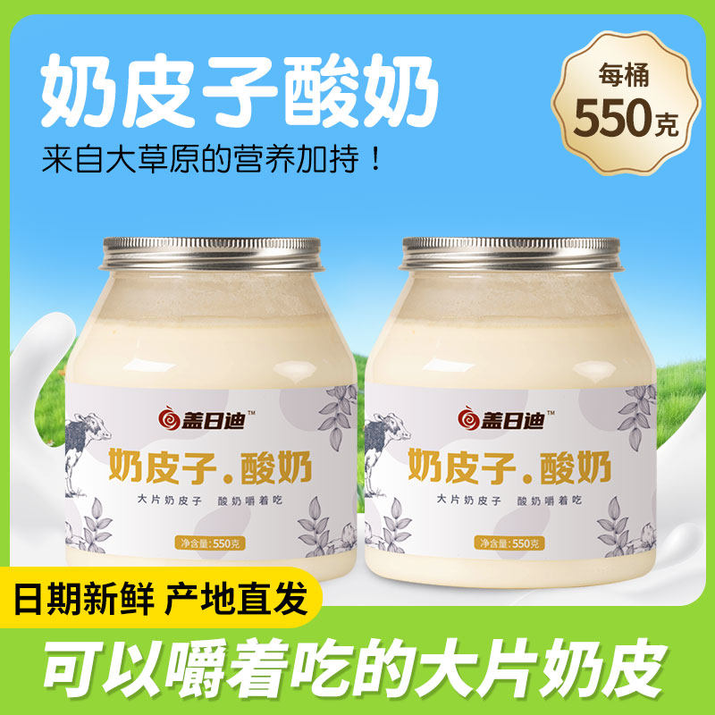 盖日迪鲜奶皮子酸奶无添加剂550g内蒙古特产草原活菌单罐发酵