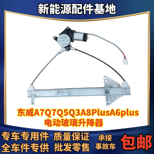 适配东威电动三轮四轮车A7Q7Q5Q3A8PlusA6plus电动玻璃升降器原厂