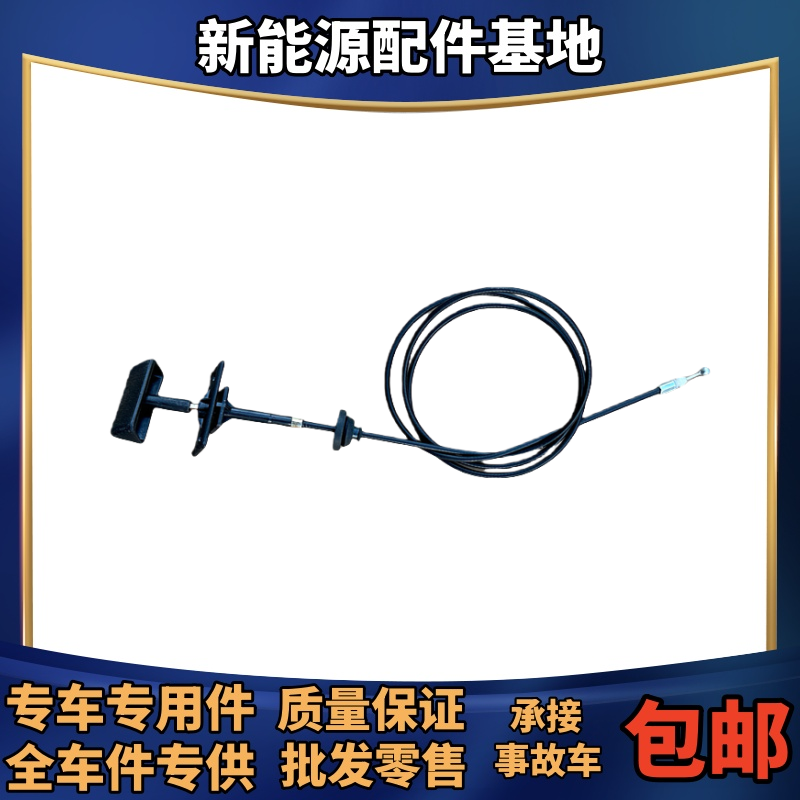 金彭D70 S7 D90 T90电动汽车前机盖拉线前引擎盖拉锁手柄拉把拉线