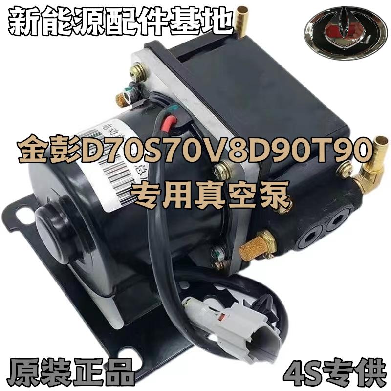 金彭D70S70V8D90T90电动汽车真空刹车助力泵刹力泵金鹏电子真空泵