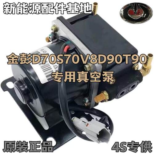 金彭D70S70V8D90T90电动汽车真空刹车助力泵刹力泵金鹏电子真空泵