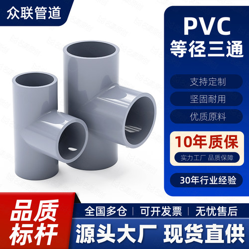 PVC三通接头配件管件4分6分1寸