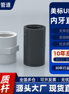 内牙直通美标SCH40工业化工PVC 水管配件UPVC内丝给水管接头SCH80