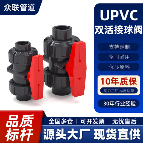 upvc双活接球阀化工级耐酸碱配件