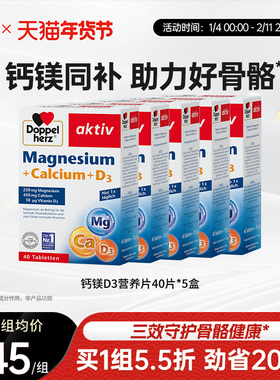【老客专享】德国双心进口钙镁D3片复合维生素40片*5盒