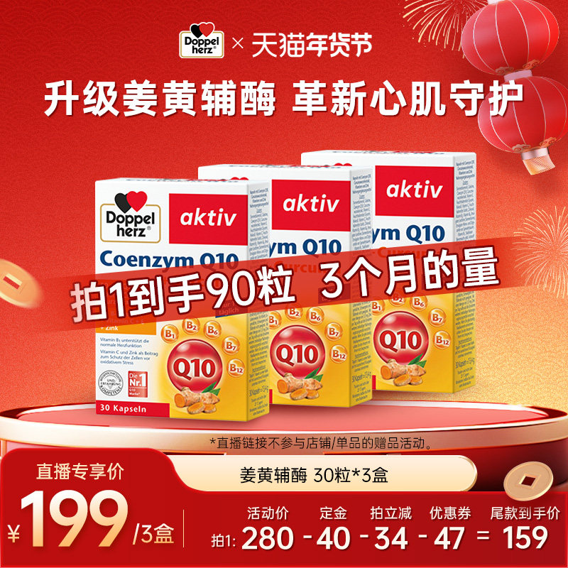 【付定！26号付尾款】德国双心升级辅酶q10姜黄辅酶男女通用3盒,保健食品/膳食营养补充食品,泛醇/泛醌/辅酶Q10,淘宝优惠券,粉丝福利购,淘宝优惠卷