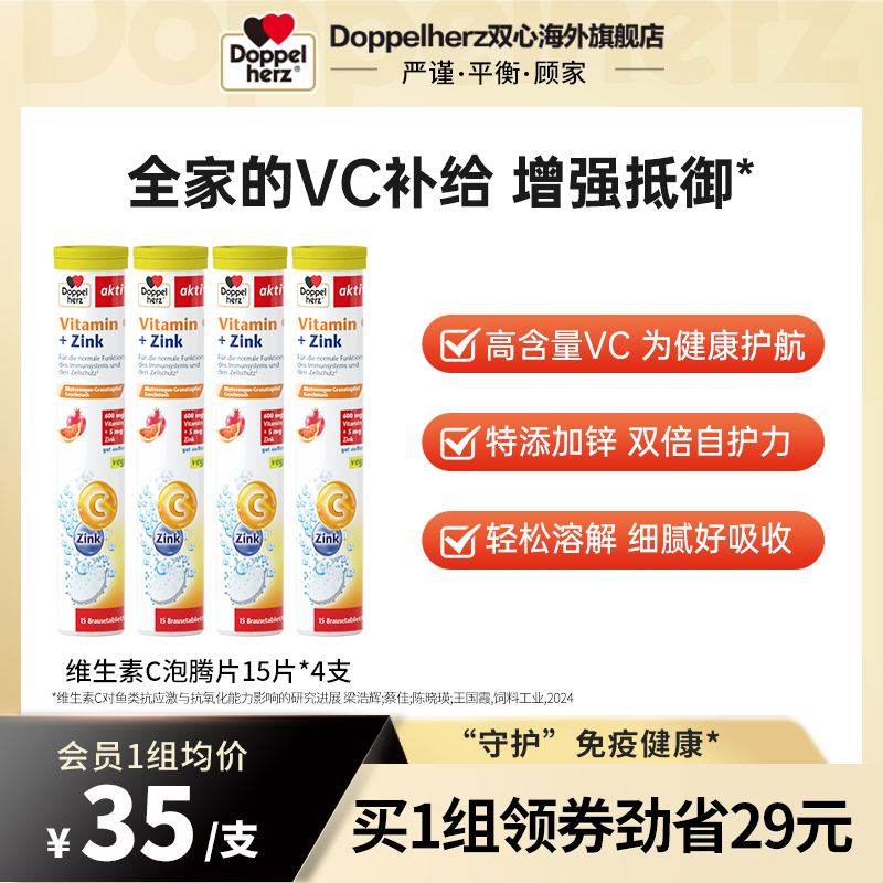 双心doppelherz维生素c锌泡腾片