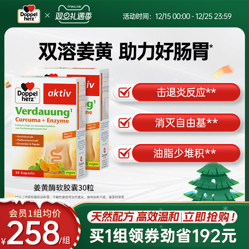 德国双心doppelherz姜黄酶胶囊