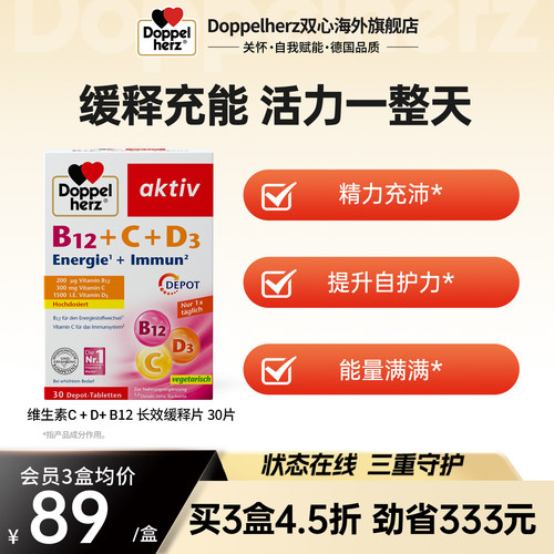 德国双心成人女维生素C+D+B12长效缓释片30片装正品官方旗舰店