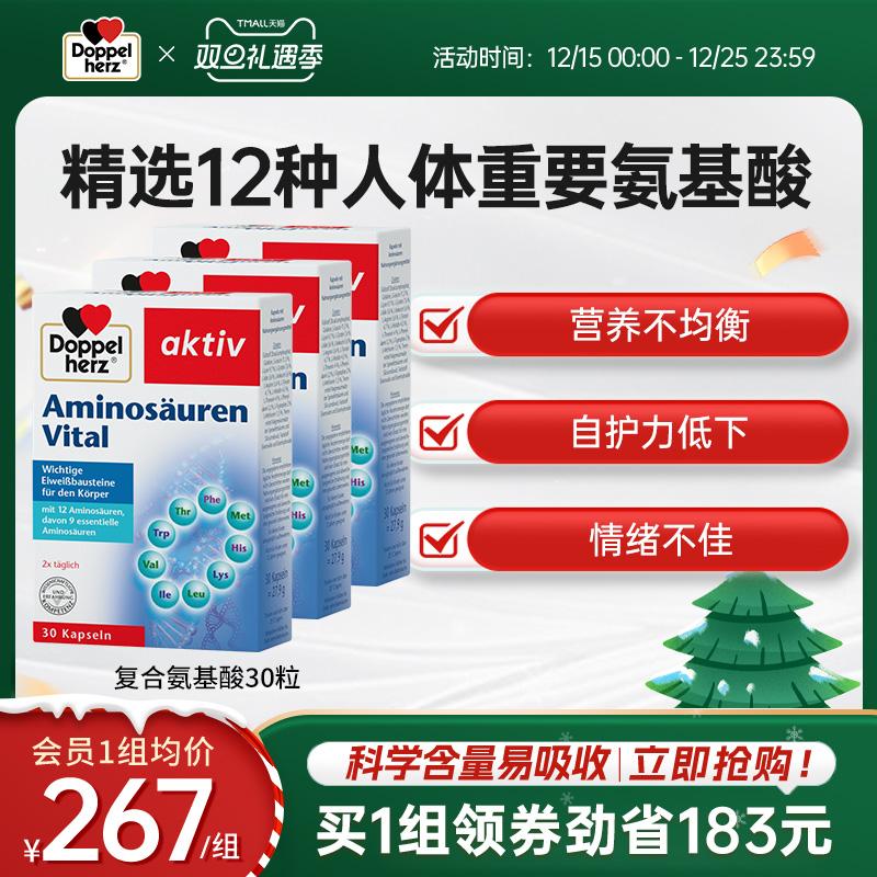 【老客专享】德国双心进口复合氨基酸胶囊增强营养补充剂30粒*3盒