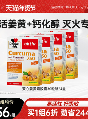【老客专享】德国双心姜黄素750mg高含量姜黄素胶囊30粒*4盒