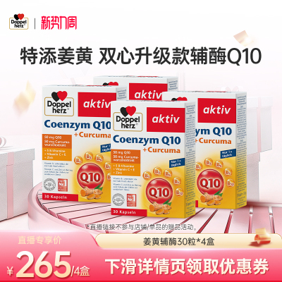 【新势力周】德国双心升级款姜黄辅酶q10 30粒*4盒