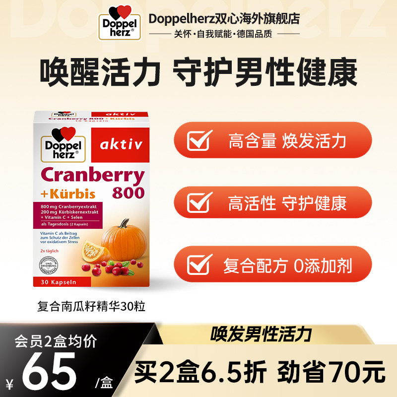 德国双心白南瓜籽油蔓越莓精华胶囊保养南瓜子油白瓜子早晚疲劳