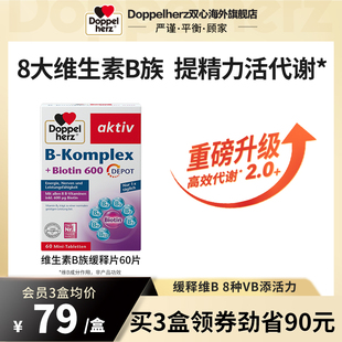 德国双心复合维生素b族维生素体质增强vb族生物素保健品正品 60片