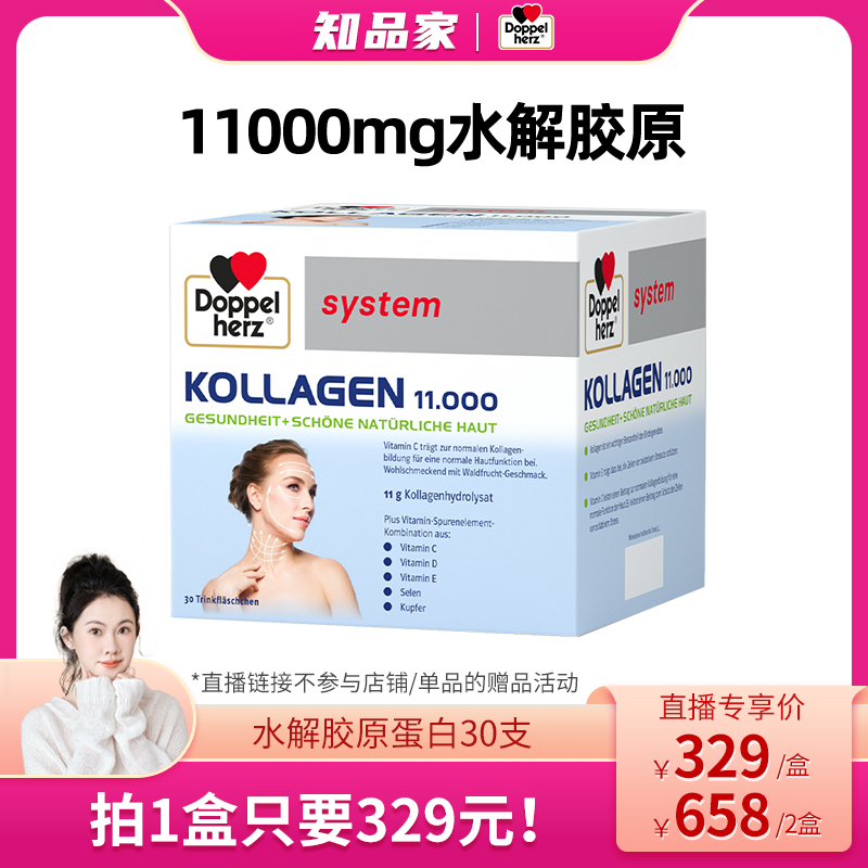 【知品家推荐】德国双心水解胶原蛋白液态饮胶原蛋白小分子肽内服