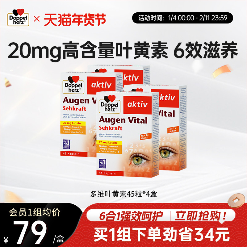 德国双心多维叶黄素成人45粒*4盒正品官方旗舰店,保健食品/膳食营养补充食品,叶黄素,淘宝优惠券,粉丝福利购,淘宝优惠卷