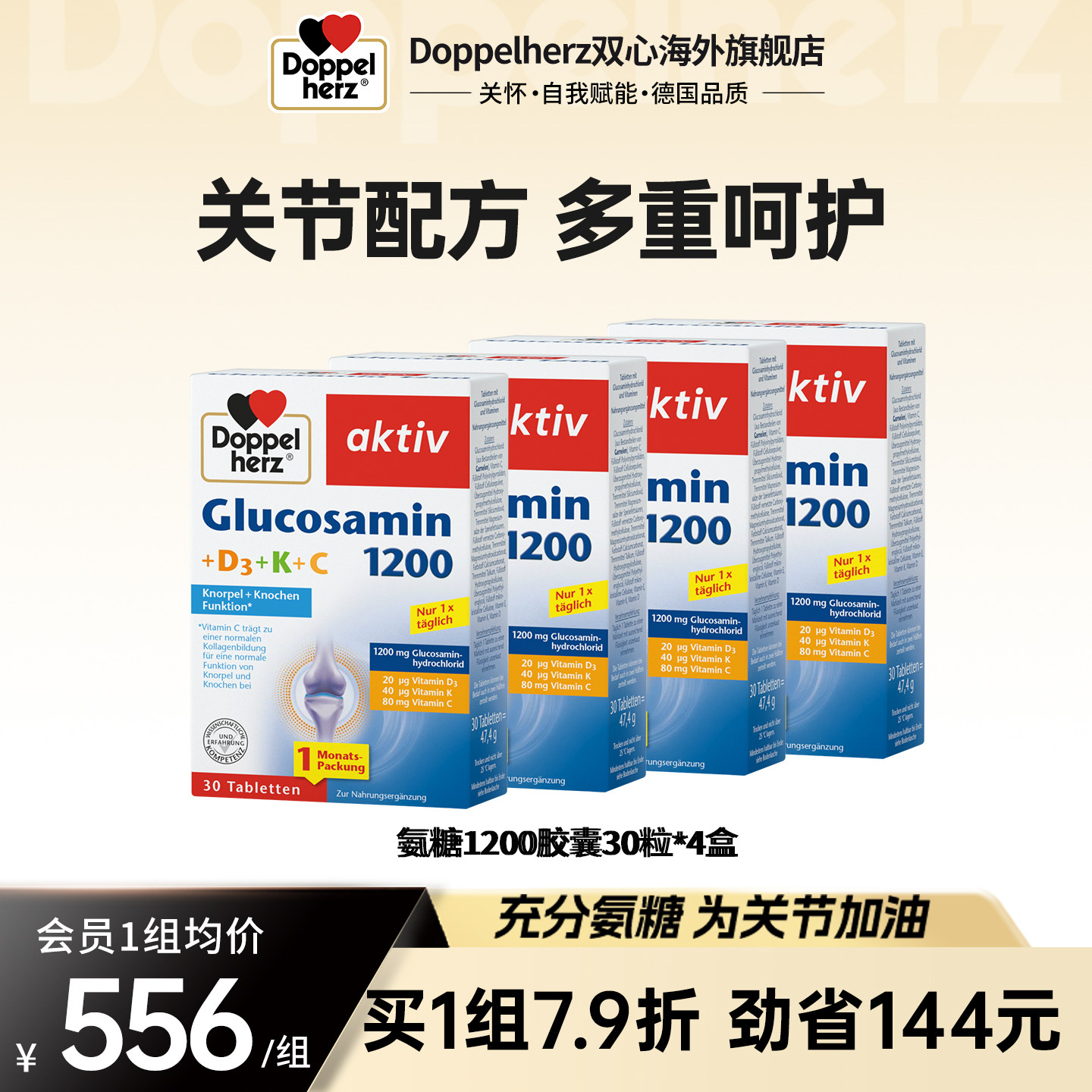 双心doppelherz氨糖1200中老年