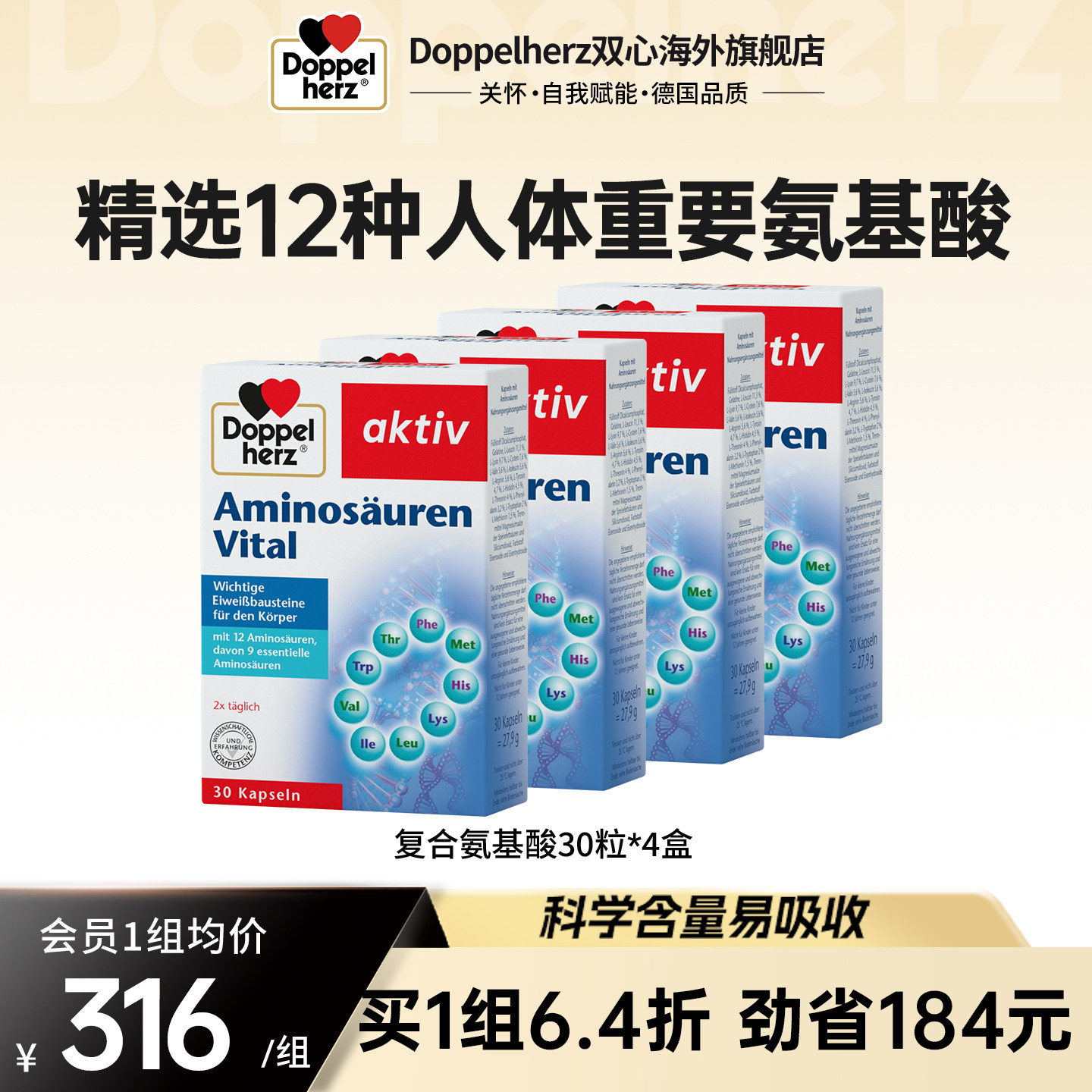 双心doppelherz氨基酸复合配方