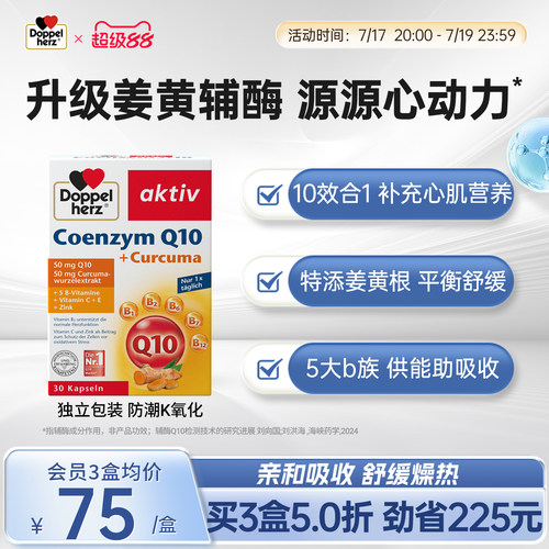 双心doppelherz辅酶q10保护心脏