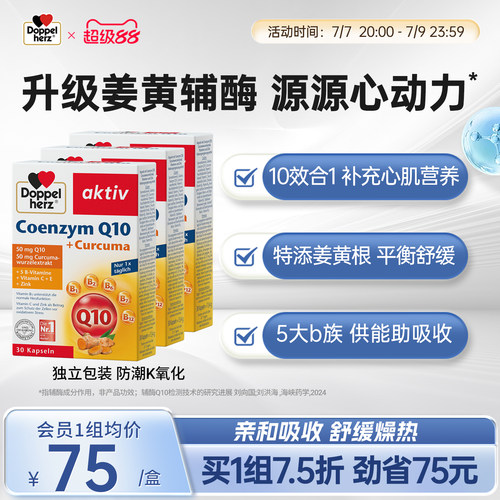 【入会再减10】德国双心姜黄辅酶
