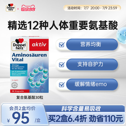 双心doppelherz氨基酸复合配方