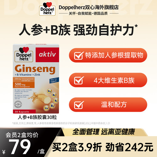德国双心人参+b族复合维生素b1B2b6b12生物素升级版提高代谢正品