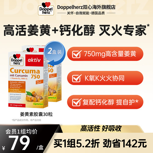 德国双心姜黄素胶囊去火养肝高含