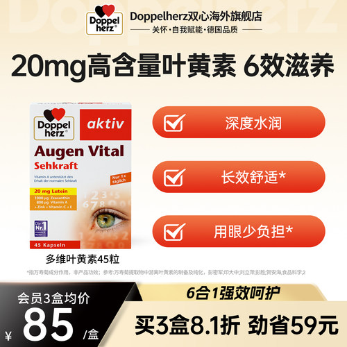 德国双心护眼叶黄素成人护眼丸胶囊45粒正品官方旗舰店