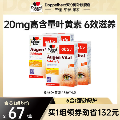 德国双心叶黄素护眼片45粒眼丸成人越橘胶囊花青素成人叶黄素*4盒