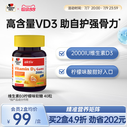 DOPPELHERZ双心维生素D3柠檬味
