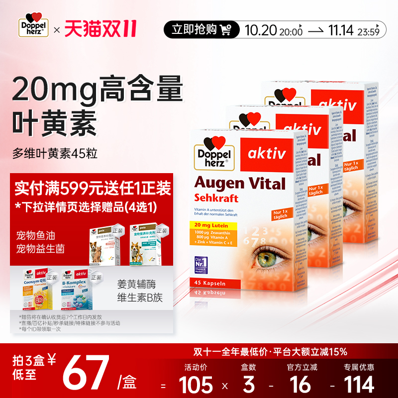 双心doppelherz多维叶黄素