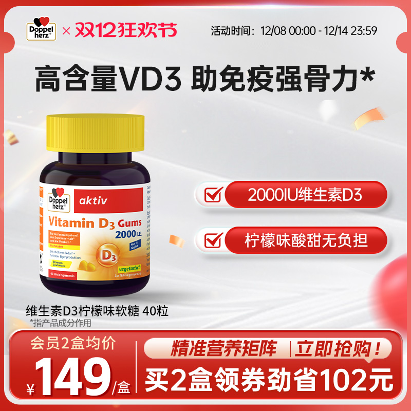 DOPPELHERZ双心维生素D3柠檬味