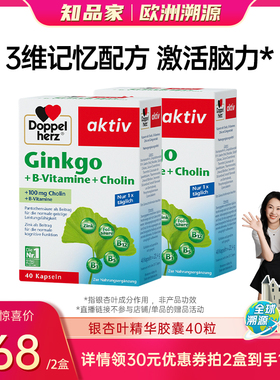 【领券拍！知品惊喜价】德国双心银杏精华胶囊提取物银杏叶记忆片