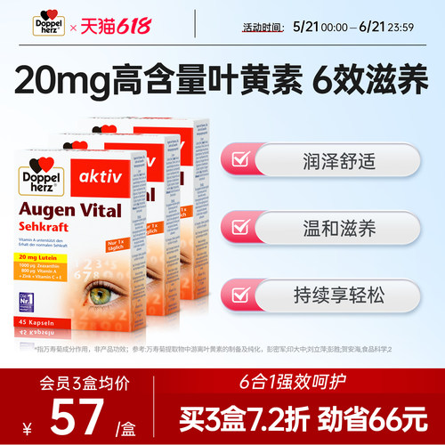 双心doppelherz多维叶黄素