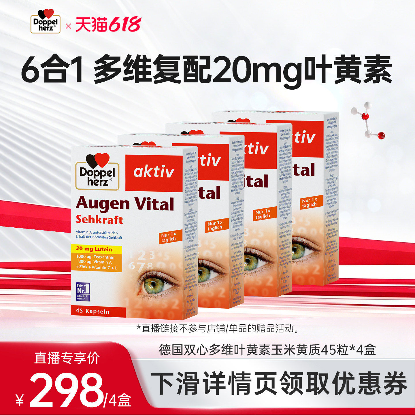 【618达播抢先购】德国双心多维叶黄素玉米黄质45粒*4盒