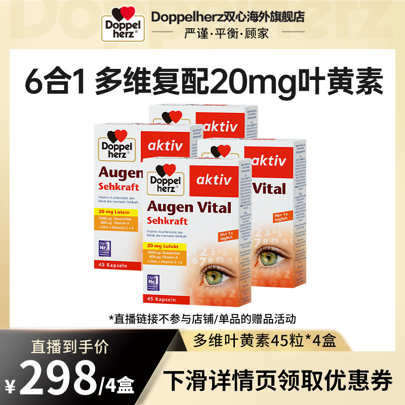 【拍1发4盒】德国双心多维叶黄素玉米黄质45粒*4盒