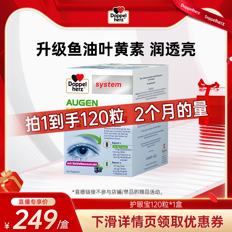 【直播专享惊喜价】德国双心高端越橘叶黄素蓝莓鱼油120粒*1盒