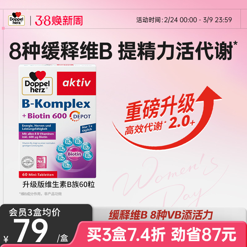 德国双心复合维生素b族维生素体质增强vb族生物素保健品正品60片 - Doppelherz双心海外旗舰店出品