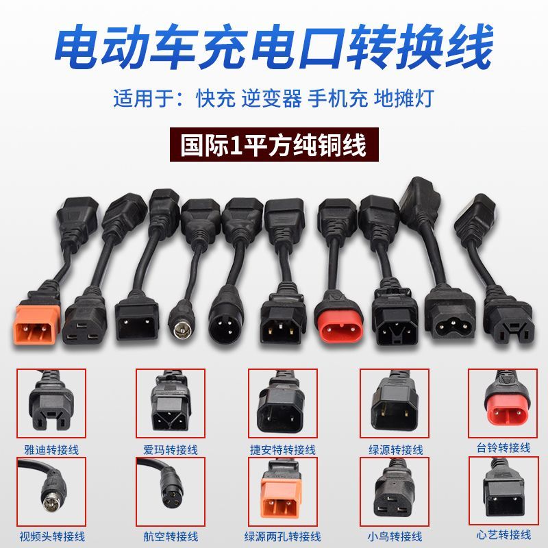台铃绿源爱玛电动车充电器转换线充电转换雅迪通用接头输出转接头