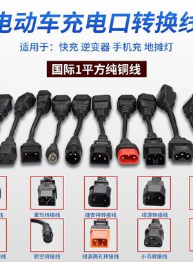 台铃绿源爱玛电动车充电器转换线充电转换雅迪通用接头输出转接头